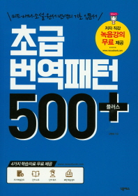 초급 번역 패턴 500 플러스(미드.애니.소설.원서 번역의 기초 입문서)